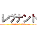 レヴナント (attack on titan)