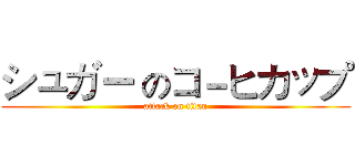 シュガー のコ－ヒカップ (attack on titan)