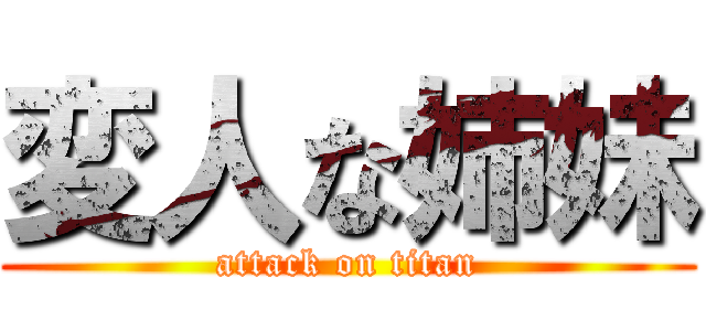 変人な姉妹 (attack on titan)