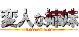 変人な姉妹 (attack on titan)