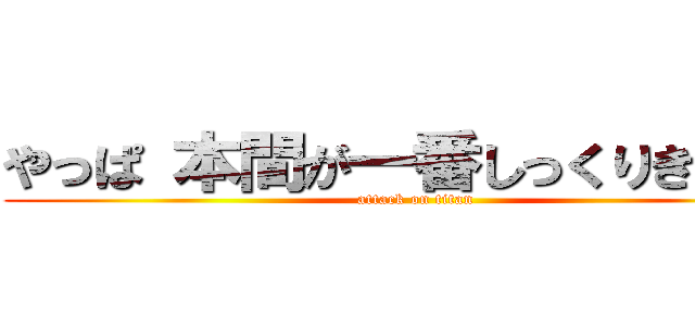 やっぱ 本間が一番しっくりきますね (attack on titan)