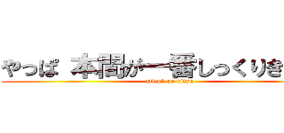 やっぱ 本間が一番しっくりきますね (attack on titan)