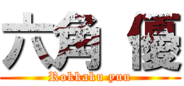 六角 優 (Rokkaku yuu)