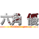 六角 優 (Rokkaku yuu)