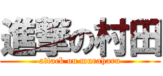 進撃の村田 (attack on muraharu)
