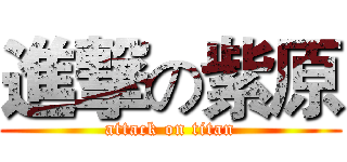進撃の紫原 (attack on titan)