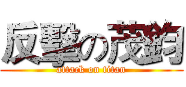 反擊の茂鈞 (attack on titan)