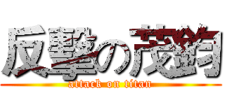 反擊の茂鈞 (attack on titan)