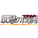 反擊の茂鈞 (attack on titan)