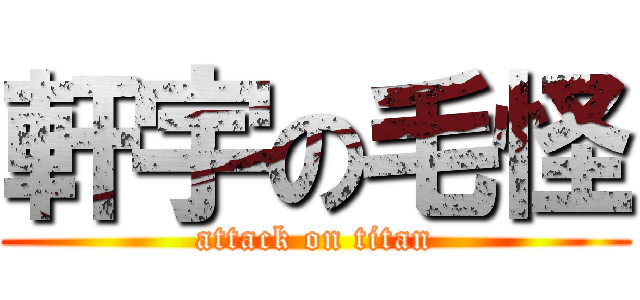軒宇の毛怪 (attack on titan)