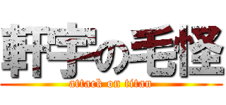 軒宇の毛怪 (attack on titan)