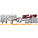 軒宇の毛怪 (attack on titan)