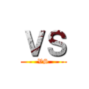 ＶＳ (VS)