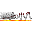 進撃の小八 ()