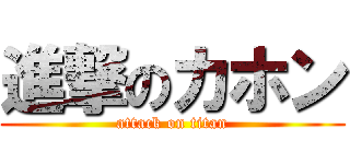 進撃のカホン (attack on titan)