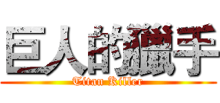 巨人的獵手 (Titan Killer)