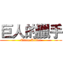 巨人的獵手 (Titan Killer)