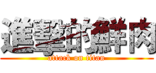 進擊的鮮肉 (attack on titan)