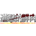 進擊的鮮肉 (attack on titan)