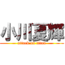 小川夏輝 (attack on titan)