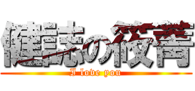 健誌の筱菁 (I love you)