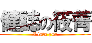 健誌の筱菁 (I love you)