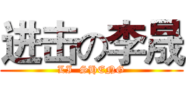 进击の李晟 (LI  SHENG)