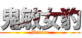 鬼敏女豹 (Mature)