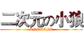二次元の小狼 (ANCDEFG)