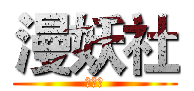 漫妖社 (吐槽組)