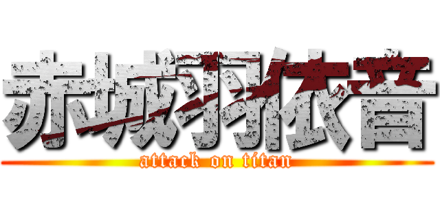 赤城羽依音 (attack on titan)