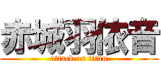 赤城羽依音 (attack on titan)