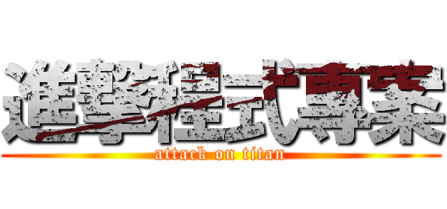 進撃程式專案 (attack on titan)