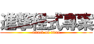 進撃程式專案 (attack on titan)
