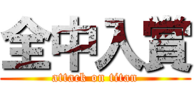 全中入賞 (attack on titan)