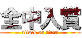 全中入賞 (attack on titan)