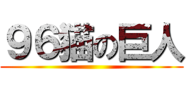 ９６猫の巨人 ()