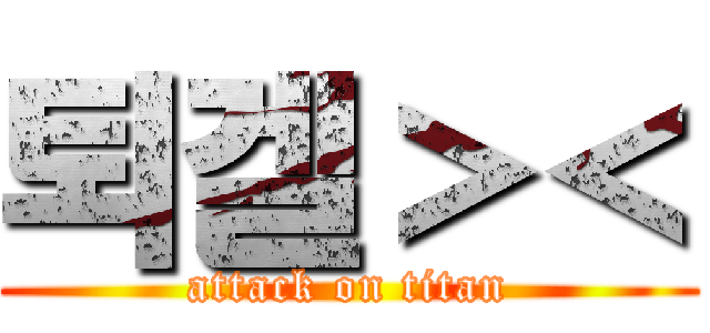 퇴겔＞＜ (attack on titan)