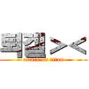 퇴겔＞＜ (attack on titan)