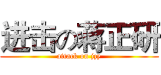 进击の蒋正研 (attack on jzy)