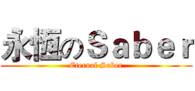 永恆のＳａｂｅｒ (Eternal Saber)