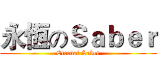 永恆のＳａｂｅｒ (Eternal Saber)