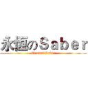 永恆のＳａｂｅｒ (Eternal Saber)