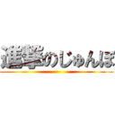 進撃のじゅんぼ ()