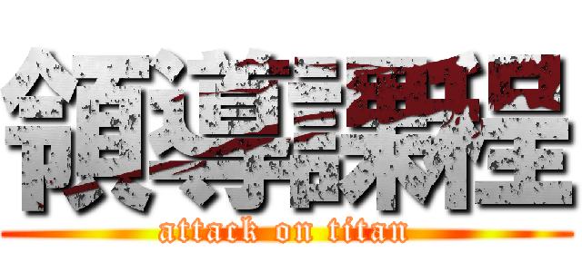 領導課程 (attack on titan)