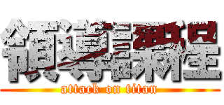 領導課程 (attack on titan)