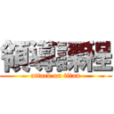 領導課程 (attack on titan)