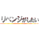 リベンジがしたい (attack on titan)