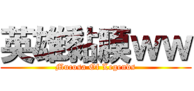 英雄黏膜ｗｗ (Mucosa Of Legends)