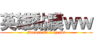 英雄黏膜ｗｗ (Mucosa Of Legends)